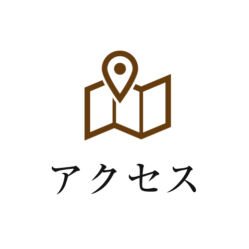アクセス